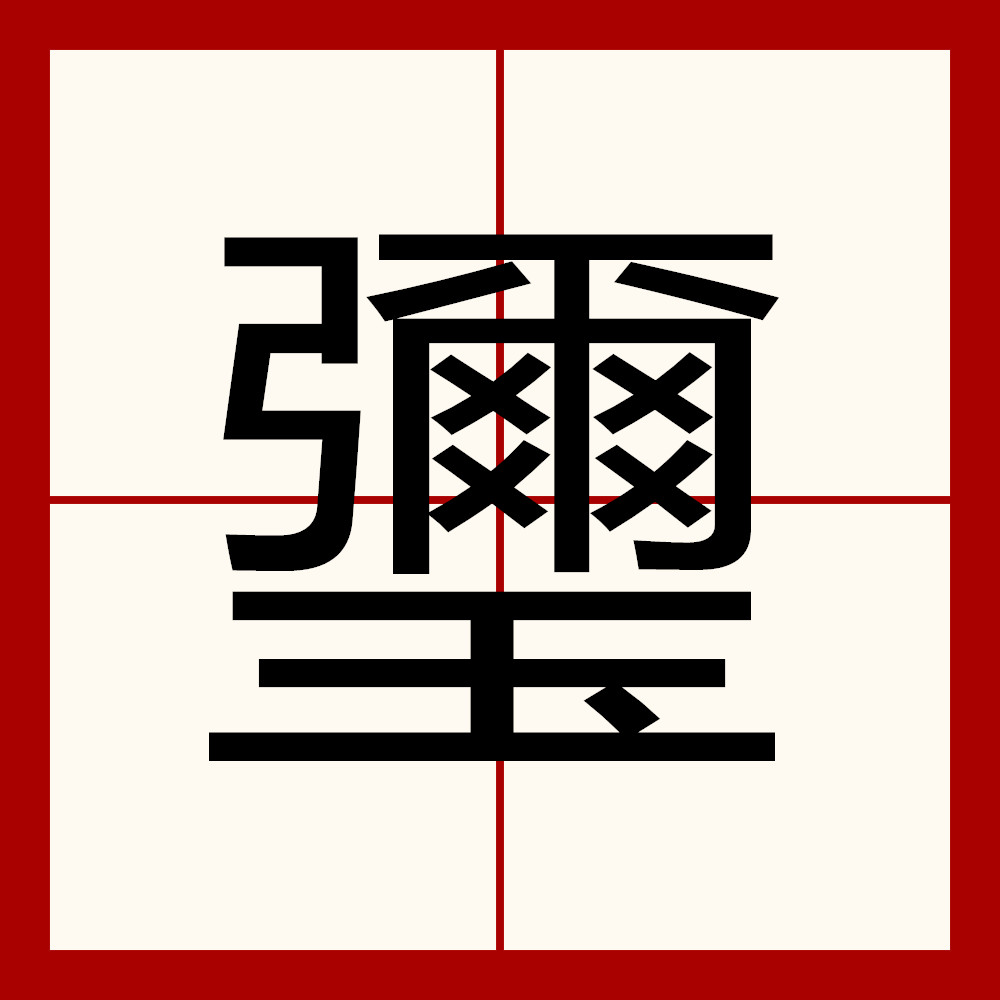 逵`?絯WO$=╝鐖8饈???o?躂?A??揦qh:g惺}l囚?R)貴??v-宝趩的简单介绍